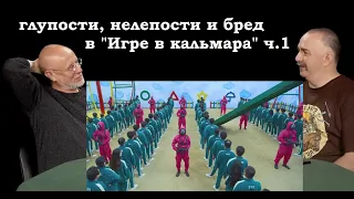 Гоблин и Клим Жуков - Про глупости, нелепости и бред в "Игре в кальмара" ч.1