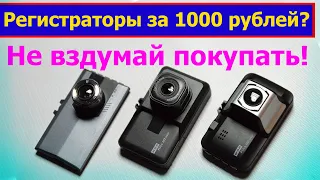 Стоит ли покупать регистратор за 1000 рублей с АлиЭкспресс?