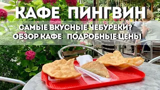 ЛАЗАРЕВСКОЕ 2021 || КАФЕ ПИНГВИН: ОБЗОР ЦЕН. Самые вкусные чебуреки?