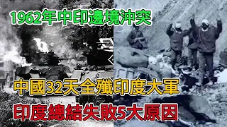 1962年中印邊境衝突！中國32天全殲印度大軍，印度總結5大失敗原因，個個啼笑皆非