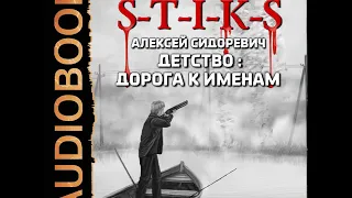 2001718 Аудиокнига. Сидоревич Алексей "Миры Артёма Каменистого. S-T-I-K-S. Детство: дорога к именам"