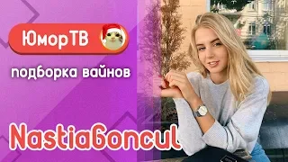 Настя Гонцул [nastiagoncul] -  Подборка вайнов #16