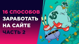 16 СПОСОБОВ ЗАРАБОТАТЬ НА САЙТЕ ЧАСТЬ 2