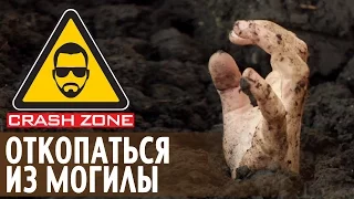 Откопаться из могилы | CRASH ZONE | Escape from the grave