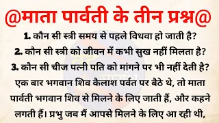 माता पार्वती के तीन प्रश्न भगवान शिव ने बताया तीनों प्रश्नों का रहस्य |pauranik Katha |धार्मिक कहानी