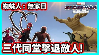 GTA5 俠盜獵車手 蜘蛛人:無家日 三代同堂擊退敵人|SPIDER-MAN: NO WAY HOME