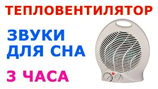 🎧 #45 Звук тепловентилятора 3 часа. Звуки для сна. Сладкий шум 😴 Fan heater