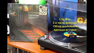 City Boy. 2-я часть выпуска. Обзор альбомов и краткая история творчества.