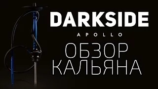 DARKSIDE Apollo/Обзор кальяна