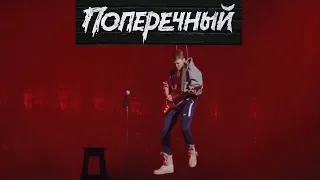 Данила Поперечный: "НЕЛИЦЕПРИЯТНЫЙ" | Stand-up концерт 5 ШУТОК ИЗ КОНЦЕРТА 2018!