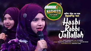 হাসবি রব্বী জাল্লাল্লাহ্ | Hasbi Rabbi | হুমায়রা আফরিন ইরা | Humayra Afrin Era | Nasheed Star 2023
