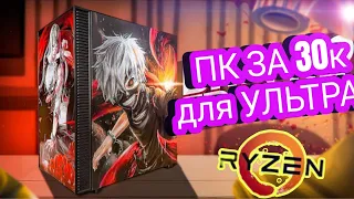 #НДБ| ШОК ! СОБРАЛ МОНСТРА🔥 ПК за 30к В 2023 на Ryzen