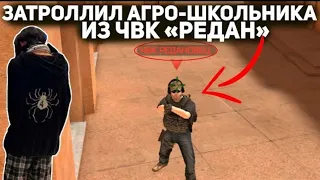 ЗАТРОЛЛИЛ АГРО-ШКОЛЬНИКА ИЗ ЧВК РЕДАН - ТРОЛЛИНГ В STANDOFF 2