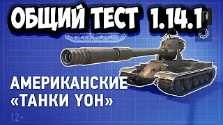 Общий тест 1.14.1 Тяжёлые танки Йох СТРИМ СНАЙП WOT