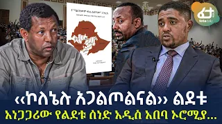 Ethiopia - ‹‹ኮለኔሉ አጋልጦልናል›› ልደቱ | አነጋጋሪው የልደቱ ሰነድ አዲስ አበባ ኦሮሚያ...