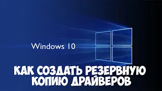 Как сделать резервную копию драйверов в Windows 10