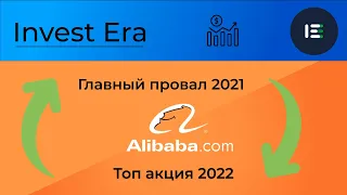 ALIBABA - коррекция закончилась? Главный провал 2021 года.