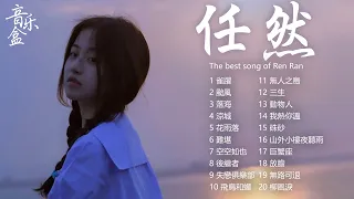 「無廣告」任然歌曲合集 2024《任然》任然2024年最新單曲合集 💘 空空如也  雀躍  颱風  後繼者  落海   涼城  雀躍 Best chinese Sad Songs 2024