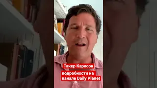 Такер Карлсон: я не лгу!