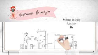Перемены в жизни.  Interesting short story in easy Russian with English translation. B1.