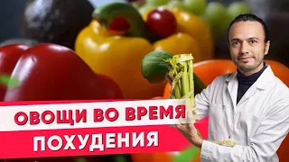 Овощи во время похудения|Диетолог Андрей Никифоров12+