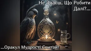 🔮 Не Знаєш, Що Робити Далі?... Оракул Мудрості Спитай! Частина 12