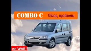 Opel Combo C - 7 лет эксплуатации - Проблемы