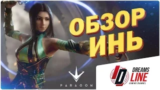 Pagaron: Обзор Инь