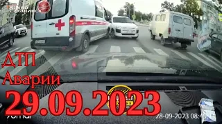 ДТП Подборка на видеорегистратор за 29.09.2023 Сентябрь 2023 ДТП ЗА СЕГОДНЯ