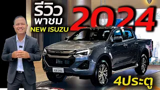 พาชม NEW ISUZU D-MAX 2024. HILANDER 4ประตูเทาแรมโบ   #รีวิวอีซูซุ   #newisuzudmax   #อีซูซุตัวใหม่