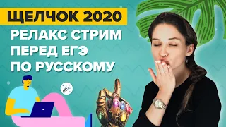 ЕГЭ 2020 Русский язык. РЕЛАКС-стрим❤