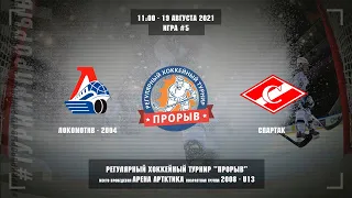 Локомотив-2004 - Спартак, 19 августа 2021. Юноши 2008 год рождения. Турнир Прорыв