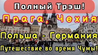 Автопутешествие по Европе / ПРАГА, Варшава,  Берлин / 400 Евро за доставку / Работа в Европе