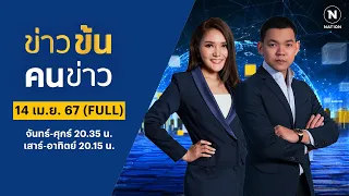 ข่าวข้นคนข่าว | 14 เม.ย. 67 | FULL | NationTV22