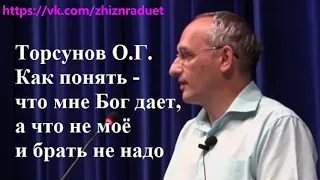 Как понять - что мне Бог дает, а что не моё и брать не надо. Торсунов О.Г.  г.Ростов-на-Дону.