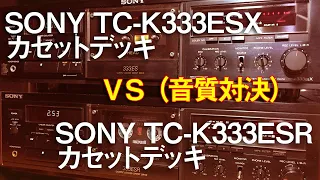 SONY TC-K333ESX VS SONY TC-K333ESR/カセットデッキ対決
