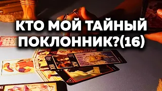 Кто Мой Тайный Поклонник?(16) Кто За Мной Наблюдает? Таро Онлайн Расклад