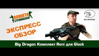 Обзор на Big Dragon Карабин - кит Roni для Glock (bd0440a)