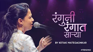 Ranguni Rangaat Saarya Rang Maza Vegla | रंग माझा वेगळा | Ketaki Mategaonkar | Devaki Pandit