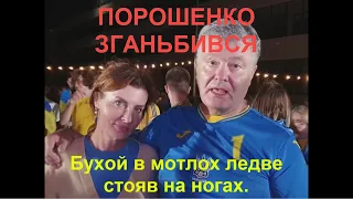 Порошенко опозорился  Бухой в хлам еле стоял на ногах. После матча сборной Украины против Англии.