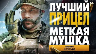 ЛУЧШИЙ ПРИЦЕЛ! COD: Warzone | Call of Duty ЛУЧШАЯ СБОРКА В ВАРЗОН как стрелять без отдачи гайд мушки