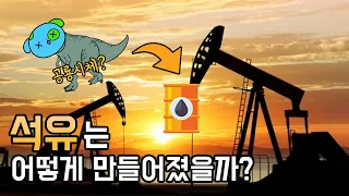 석유는 공룡화석일까?