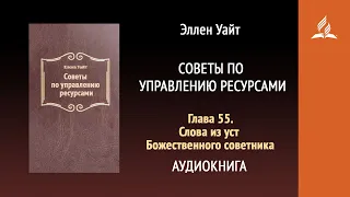 Глава 55. Слова из уст Божественного советника. Советы по управлению ресурсами | Эллен Уайт