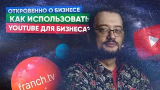 FranchTV: КЕЙСЫ УСПЕШНЫХ БИЗНЕС-КАНАЛОВ. Как развивать свой бренд на YouTube?