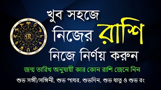 নিজের রাশি জানার সহজ উপায় | horoscope in bengali by date of birth | Rashichakra