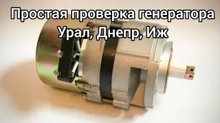 Простая проверка генератора на мотоциклах Урал, Днепр, Иж