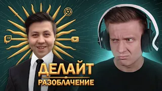 Разоблачение Делайта / Он скрывал от нас это в CS:GO