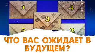 Выбери конверт и узнай что ждёт тебя в будущем