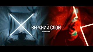 Inside - Верхний слой (Official Video)