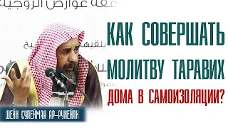 Шейх Сулейман Ар-Рухейли. Как совершать молитву таравих дома во время самоизоляции?